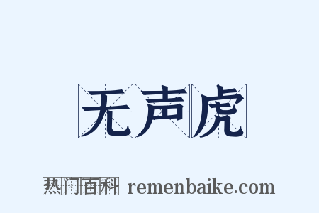 无声虎是什么意思的图片